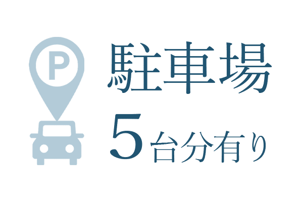 駐車場 5台分有り